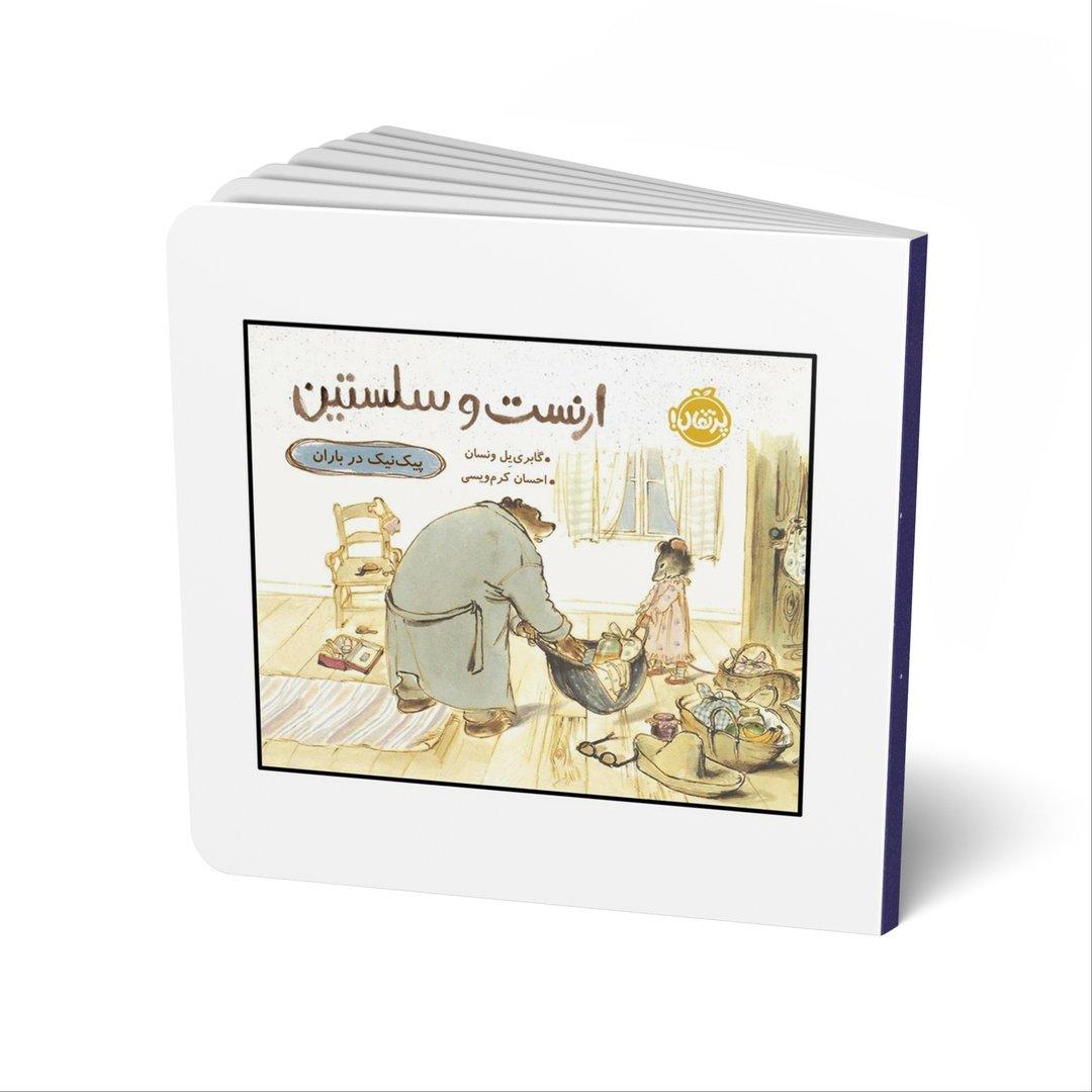 ارنست و سلستین: پیک نیک در باران
